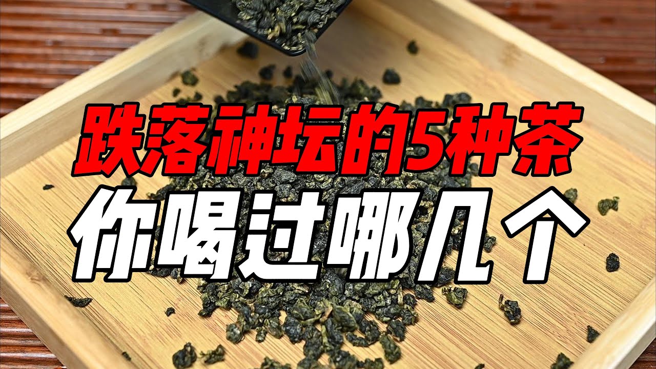 跌落神坛的5种茶，你喝过哪几个