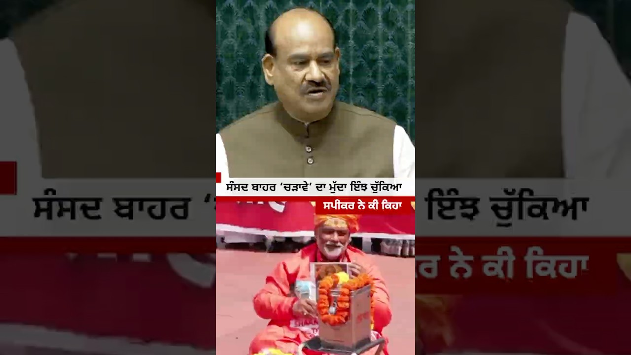 Parliament ਬਾਹਰ &lsquo;ਚੜਾਵੇ&rsquo; ਦਾ ਮੁੱਦਾ ਇੰਝ ਚੁੱਕਿਆ, Speaker ਨੇ ਕੀ ਕਿਹਾ#shorts| 𝐁𝐁𝐂 𝐏𝐔𝐍𝐉𝐀𝐁𝐈