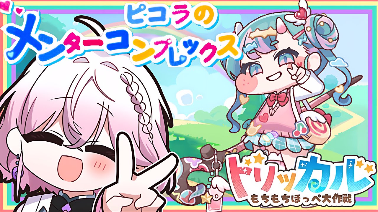 【トリッカル・完全初見】新イベント！ピコラのメンターコンプレックスを堪能する(Trickcal/트릭컬 리바이브)完全初見