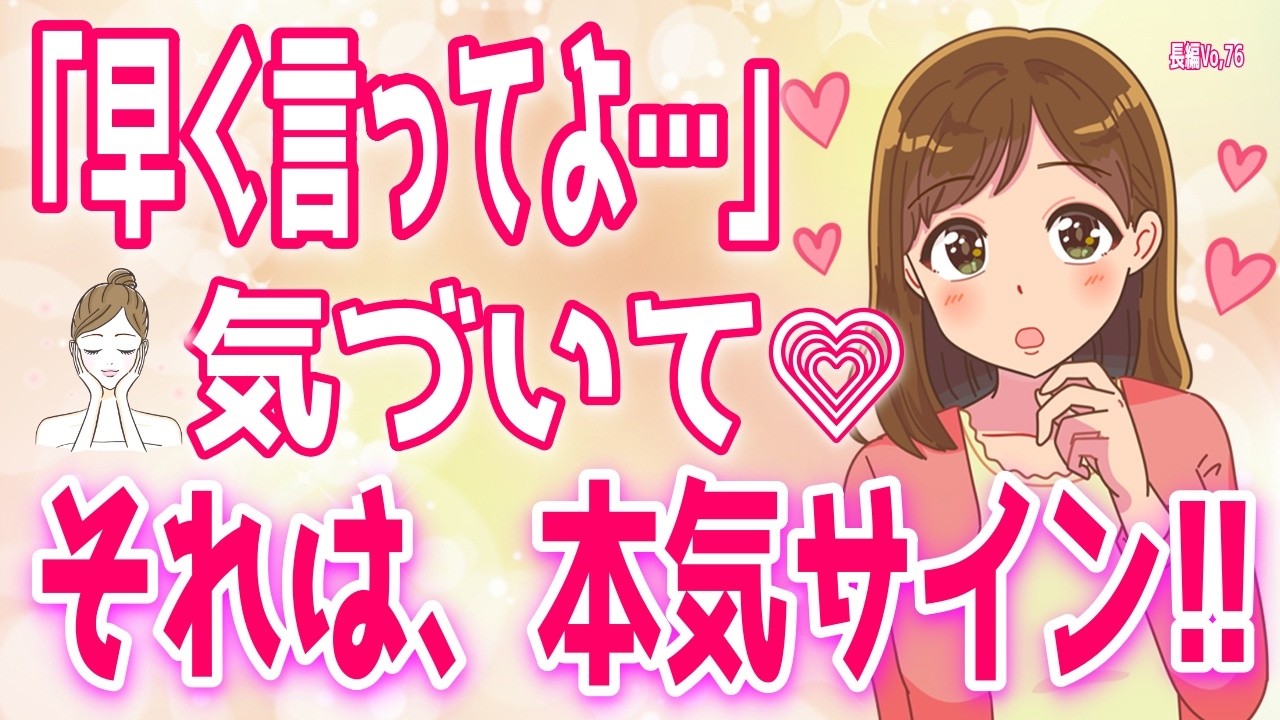 【確定】告白待ちの女性が出すサイン！あなたが好きなの..、【女性心理】女性が絶対に手放したくない男性の特徴＋α人気動画限定ベストvo.76聞き流し【ゆるーりチャンネル】