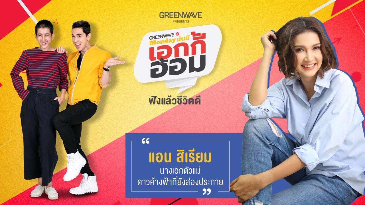 Monday มันดี เอกกี้-อ้อม พบกับ 