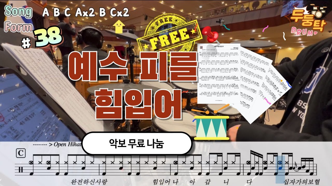 [무료드럼악보 이벤트] 예수 피를 힘입어 l 드러머 이충현 l 드럼악보 l CCM Drum Cover