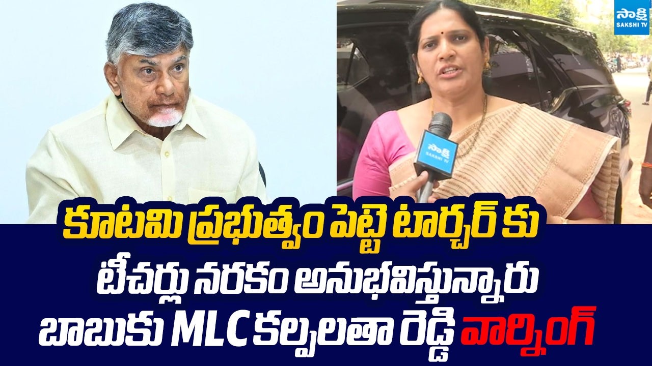 MLC Kalpalatha Reddy Strong Warning to Chandrababu Govt Over Employee Harassment | @SakshiTVLIVE