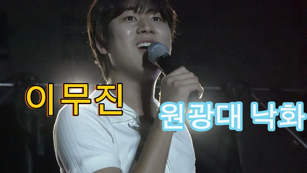 #이무진 #원광대학교 #원광대학교낙화 #원광대학교가을문화제 #250910full ver. #신호등 #잠깐시간될까 #비와당신 #눈이오잖아 #에피소드 #청춘만화 #leemujin