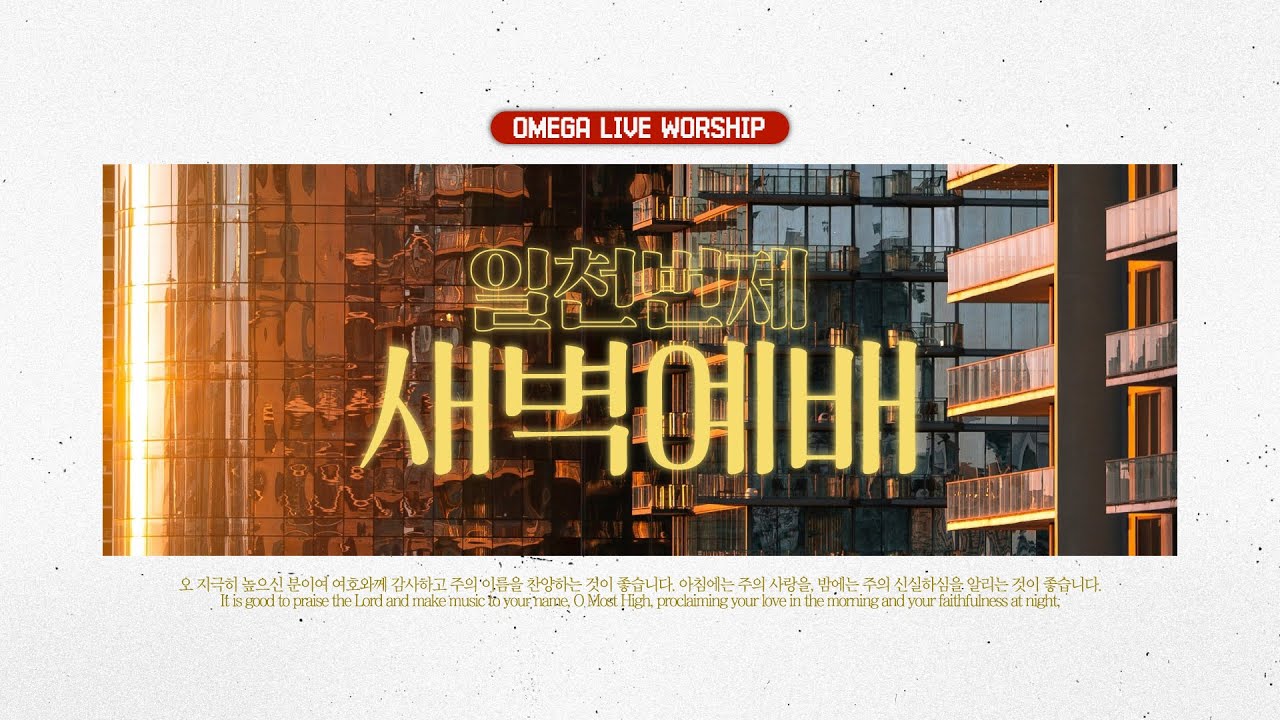 [AM 6:00] 아모스 4장 | 황종연 목사 | 2월 9일 | 오메가교회 새벽예배