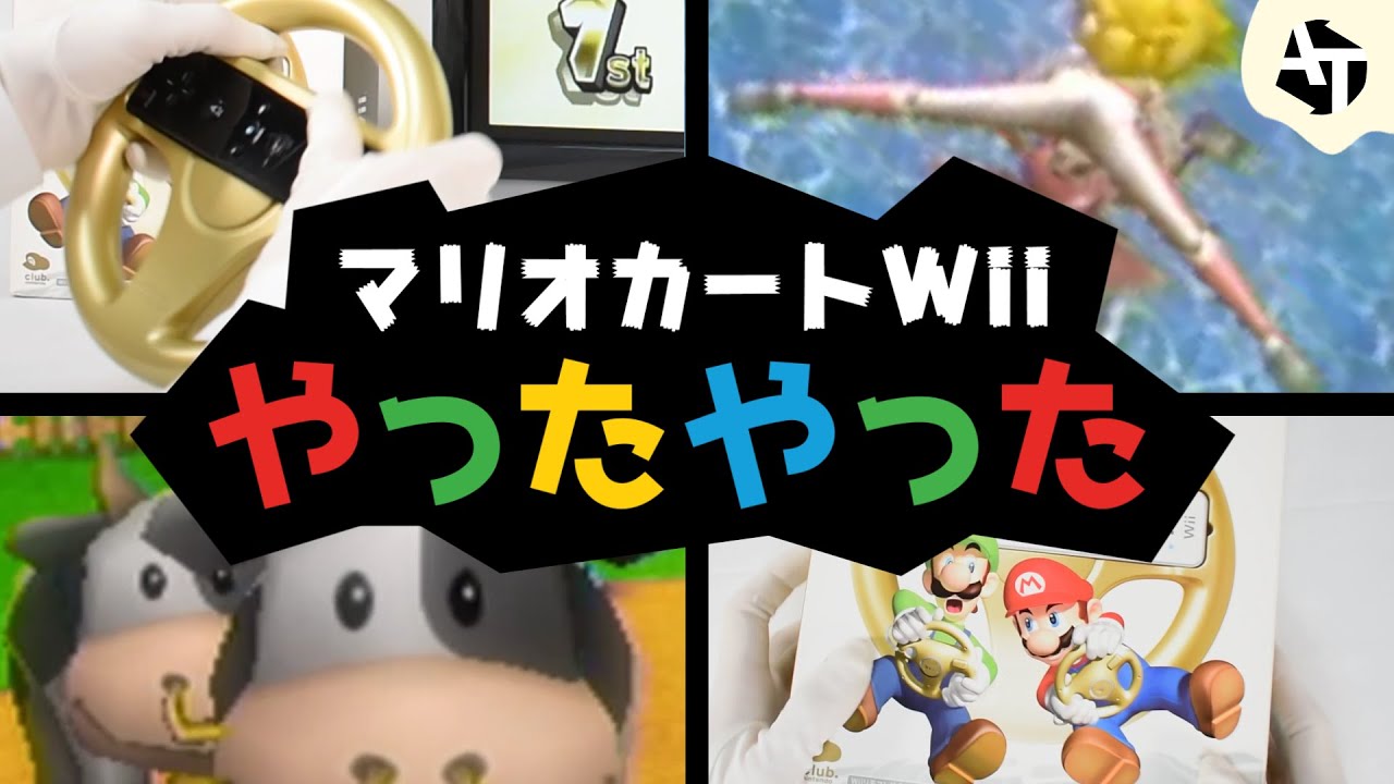 マリオカートでみんな一度はやったプレイまとめ【マリカーWii】