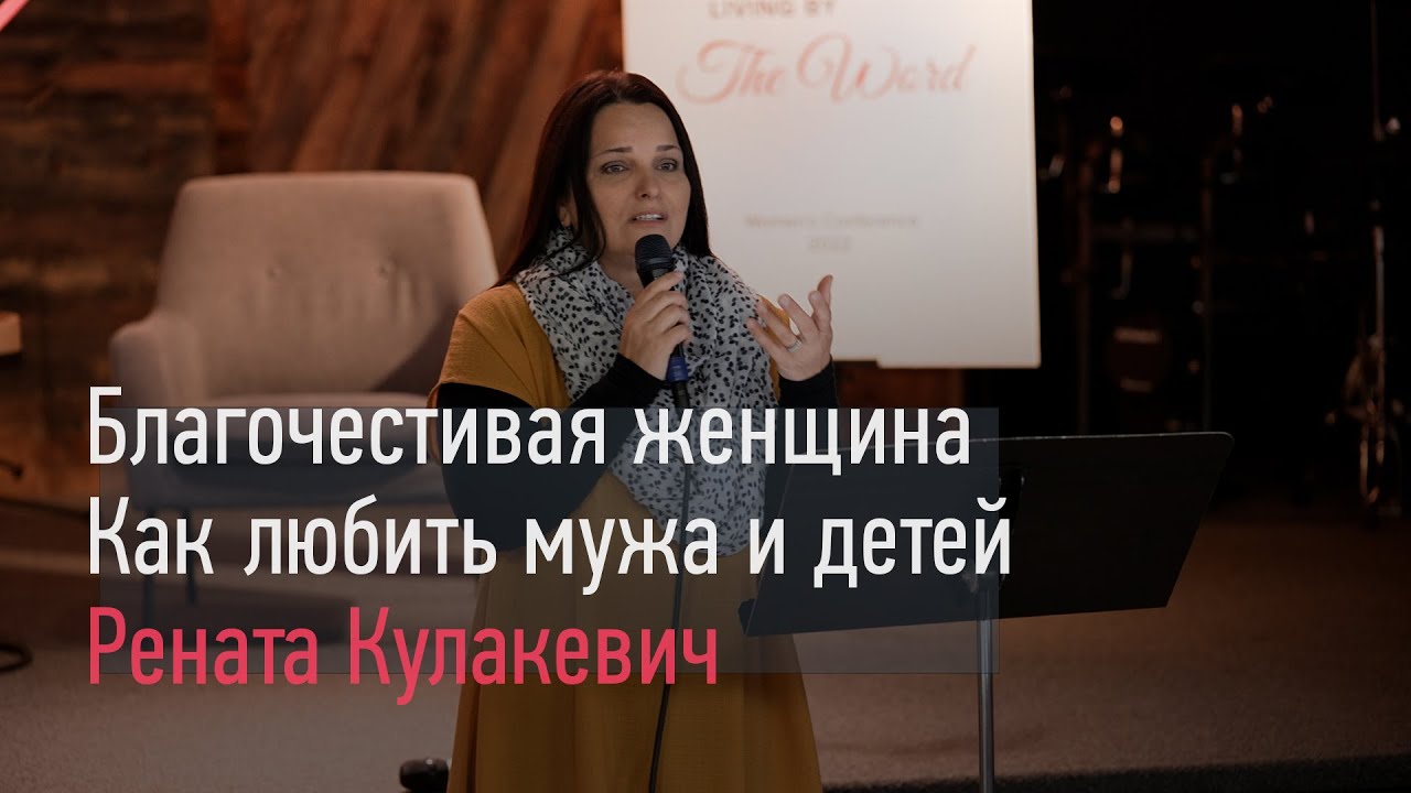 Благочестивая женщина. Как Любить мужа и детей. - Рената Кулакевич