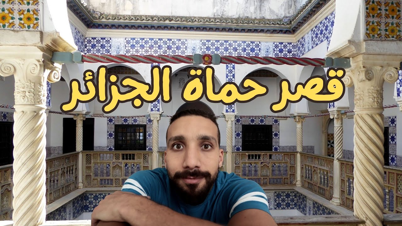 قصر رياس البحر|Bastion 23, Alger, 🇩🇿 #algeria #algerie #bastion #palais #alger #الجزائر  #الجزائري