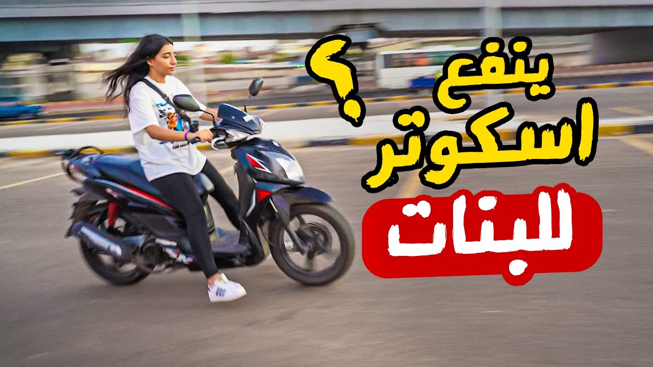 سواقة الاسكوتر للبنات 😻 الخطوات والفوائد ؟ | بتاع موتوسيكلات