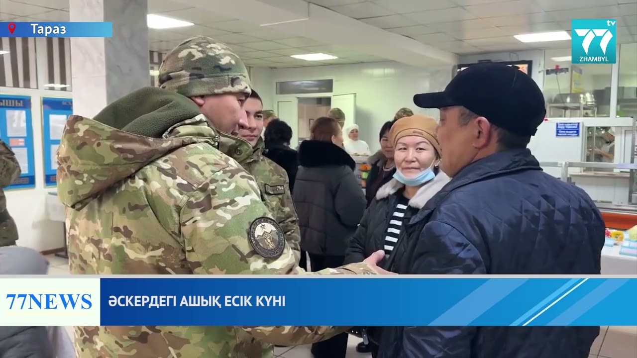 ӘСКЕРДЕГІ АШЫҚ ЕСІК КҮНІ
