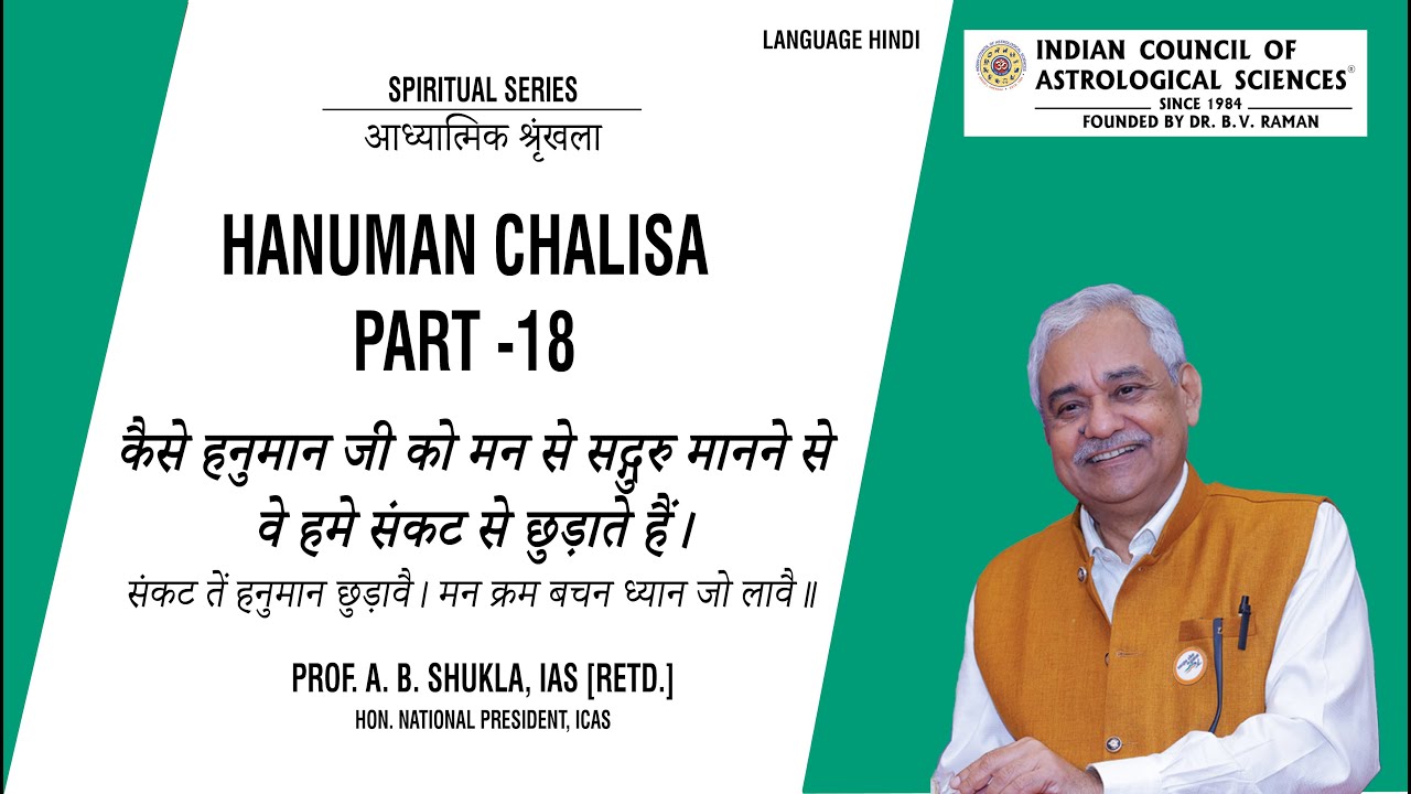 Aadhyatmik: Hanuman Chalisa PART 18 by Prof. AB Shukla