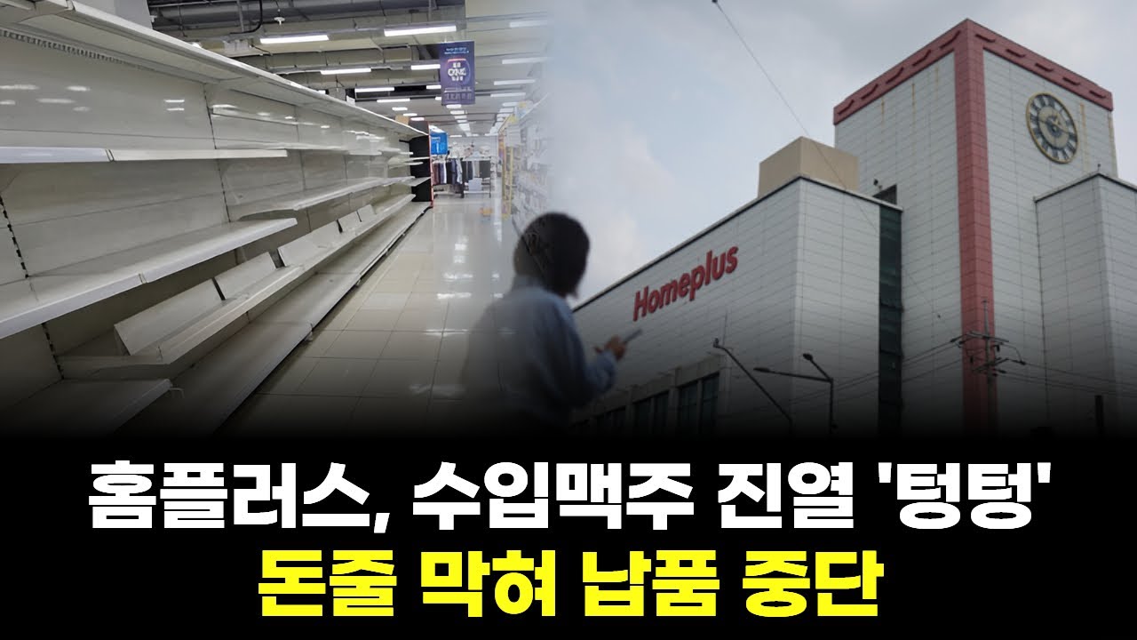 홈플러스, 수입맥주 진열 '텅텅'…돈줄 막혀 납품 중단