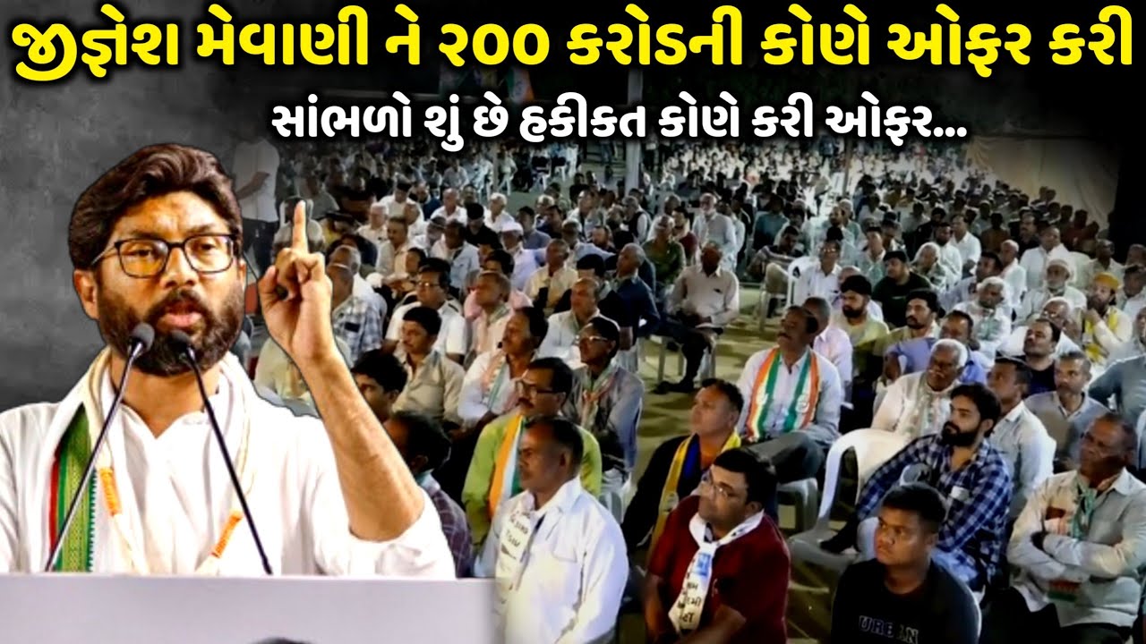 જીજ્ઞેશ મેવાણી ને ૨૦૦ કરોડની કોણે ઓફર કરી | Jignesh Mevani | Jadav Gadhvi Loksahitya