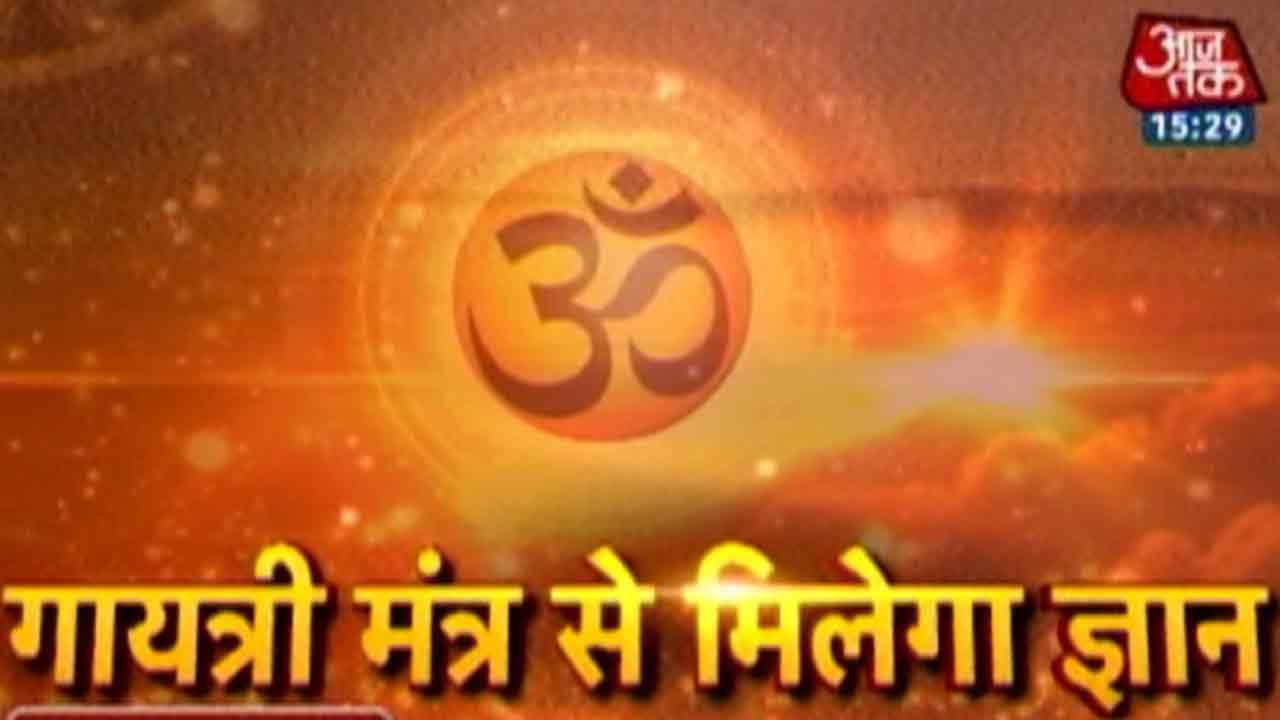 Dharm: Benefits Of Gayatri Mantra