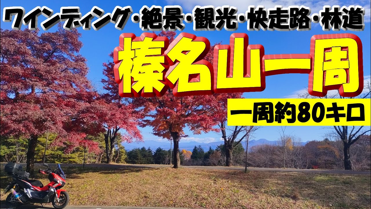 2026年紅葉の参考に【榛名山一周】2024年11月22日撮影～モミジの紅葉スポットみっけ～伊香保温泉・榛名西麓広域農道・箕郷梅林・林道北榛名線など一周約80キロ #ツーリング  #林道 #榛名山