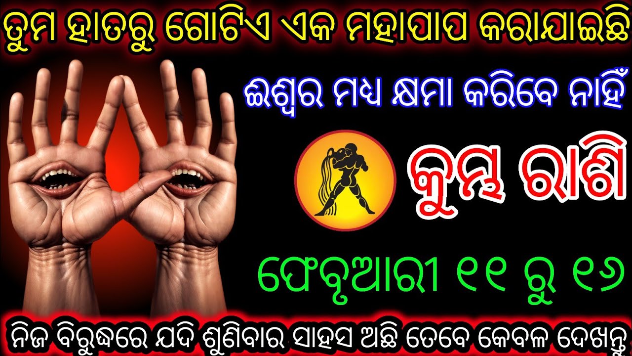 କୁମ୍ଭ ରାଶି ତୁମର ଭୁଲ ଯୋଗୁଁ ଏକ ମହାପାପ ହୋଇଛି,Kumbha Rashifala2026♒Aquarius horoscope#Shivratri2026