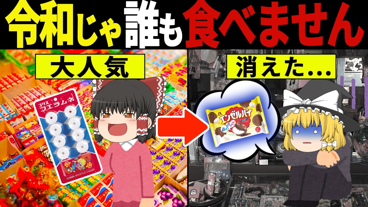 ワケありで消滅した…昭和のあまりにも懐かしすぎるお菓子7選【ゆっくり解説】