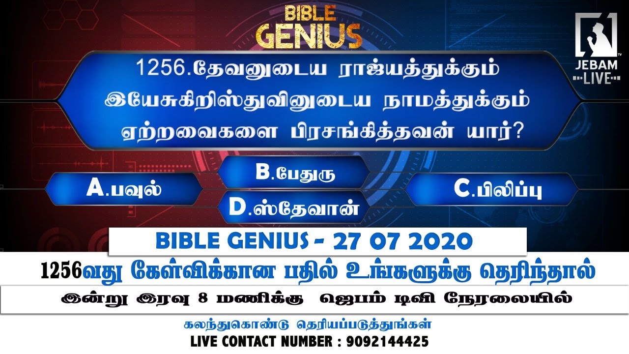 1256.தேவனுடைய ராஜ்யத்துக்கும் இயேசுகிறிஸ்துவினுடைய நாமத்துக்கும் ஏற்றவைக| Bible Genius | Jebamtvlive