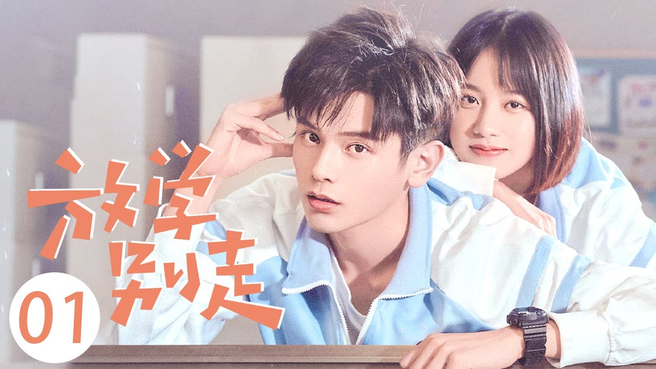 【ENG SUB】放学别走 EP 01 | Don't Leave After School💓“元气学渣”方学撞上“高冷学霸”卫来（李婷婷/姚弛）