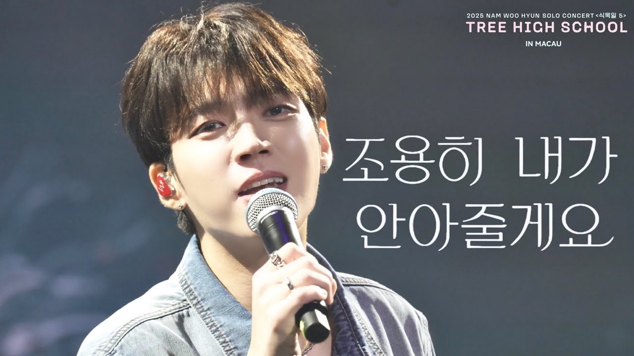 250914 #남우현 - 조용히 내가 안아줄게요 [🇲🇴 𝟮𝟬𝟮𝟱 식목일𝟱 - 나무고高 :𝗧𝗥𝗘𝗘 𝗛𝗜𝗚𝗛 𝗦𝗖𝗛𝗢𝗢𝗟 ] 마카오 ( 4K FanCam ) 직캠 