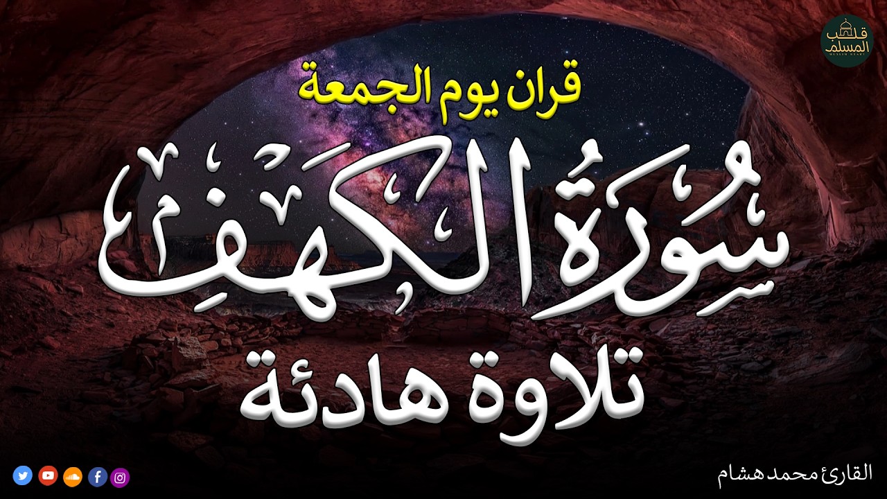 قرآن الجمعه ( سورة الكهف )☀️ قران كريم بصوت جميل جدا 😌🎧 راحة نفسية لا توصف 💤😴🎧 Quran Sourate al kahf