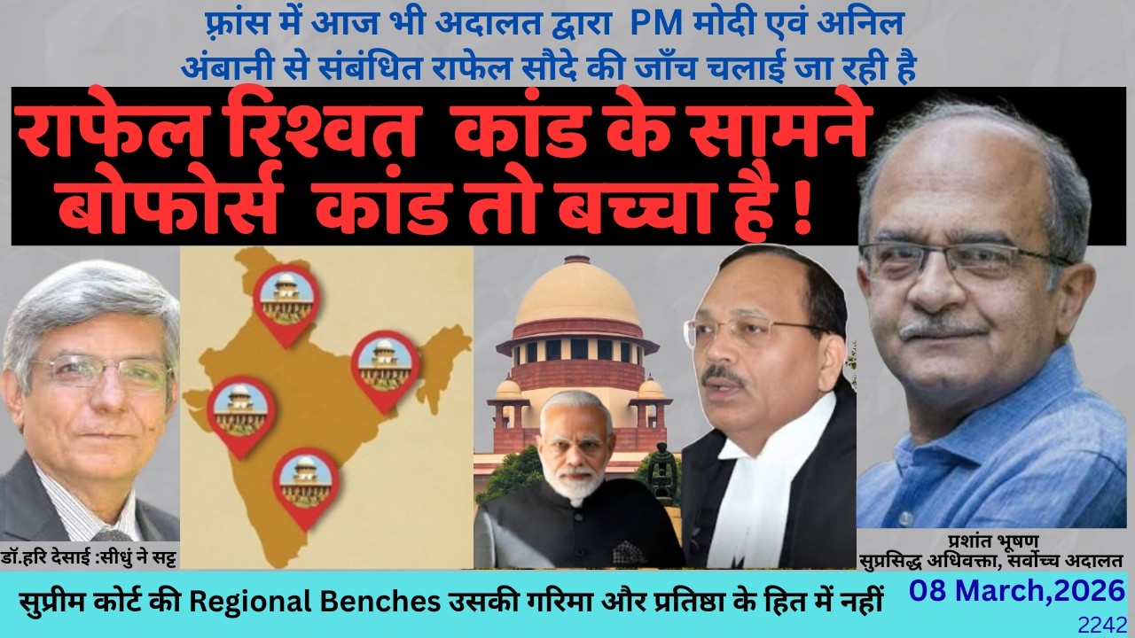 2242. राफेल रिश्वत कांड के सामने  बोफोर्स कांड तो बच्चा है! फ्रांस में अदालत की जाँच : प्रशांत भूषण