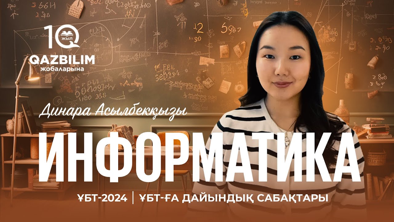 ҰБТ-2024 | ИНФОРМАТИКА ҰБТ | Тармақталған алгоритмдер if... elif... else шартты операторлары
