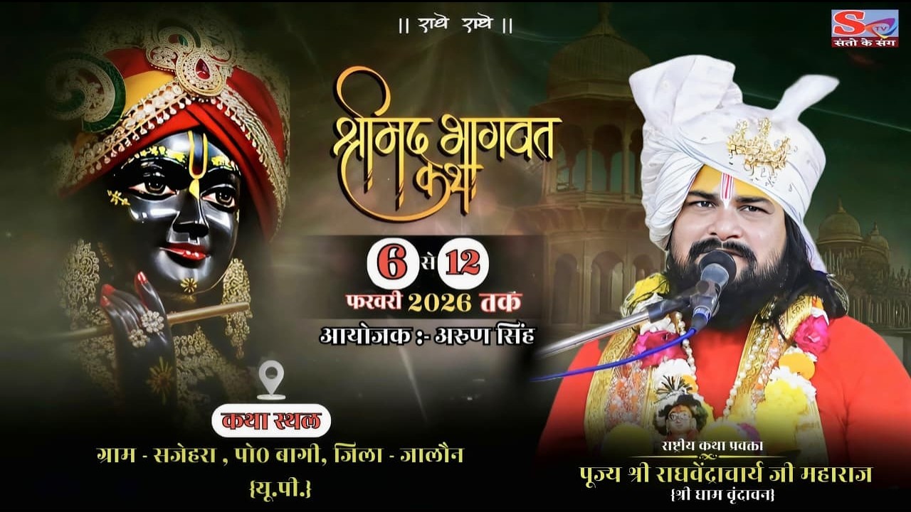 🔴DAY4 श्रीमदभागवत्  कथा पूज्य श्री राघवेंन्द्राचार्य जी महाराज कथा स्थल–सजेहरा पोस्ट बागी जिला जालौन