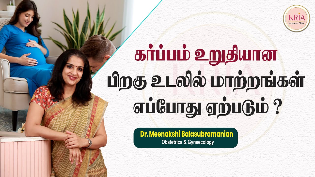 When do Changes Occur in the Body after Pregnancy is Confirmed..? | Dr.Meenakshi Balasubramanian