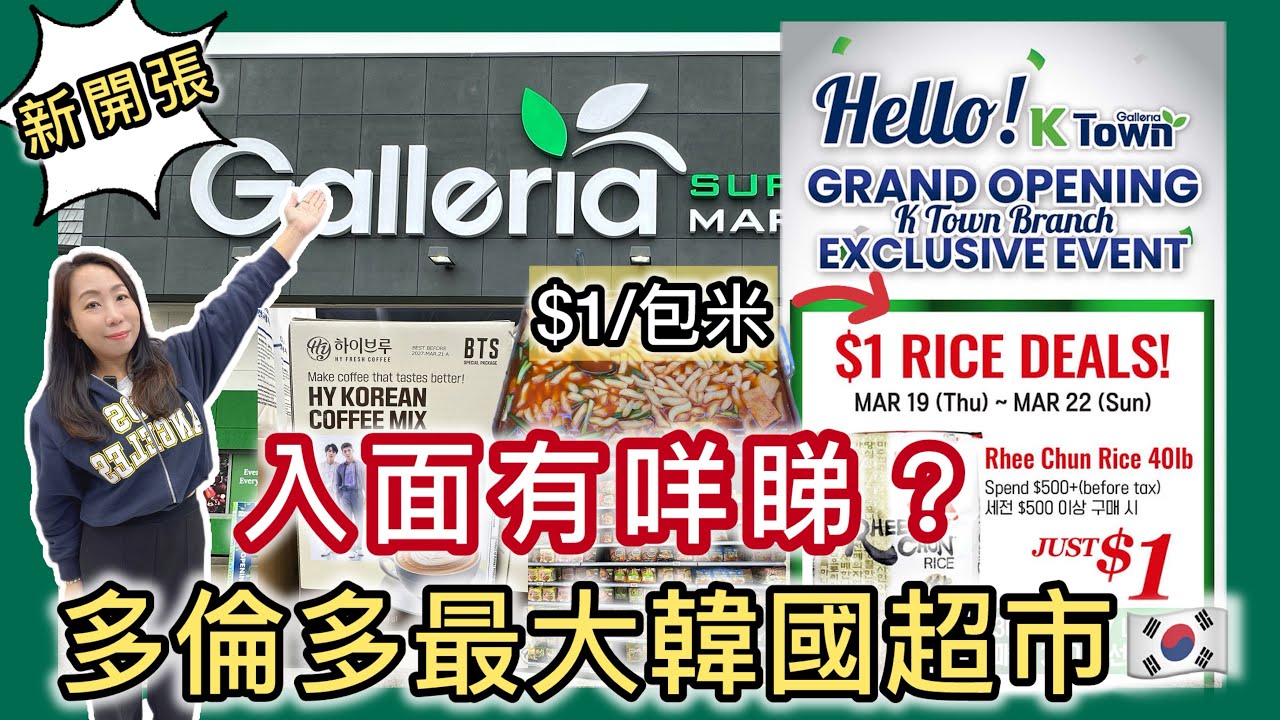 【多倫多最大韓國超市開幕🎉 】限定優惠$1買米＋免費送禮？開箱Galleria K-Town #超市 #新開張 #多倫多飲食 #優惠情報 #飲食指南 #多倫多生活 #買餸 #韓國美食 #韓國美妝 