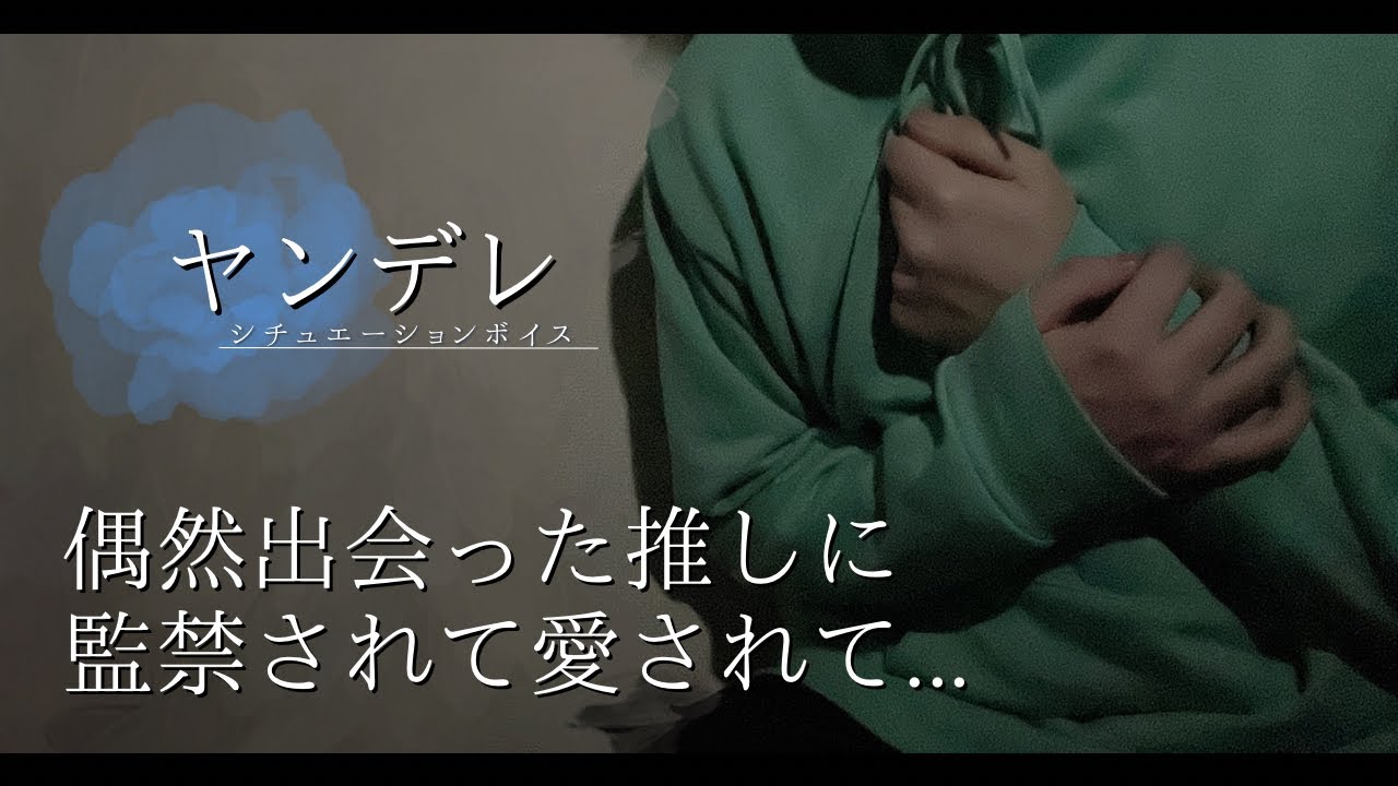 女性向けボイス｢ 偶然出会った推しに監禁されて愛されて... ｣ ＿ヤンデレ彼氏 ASMR