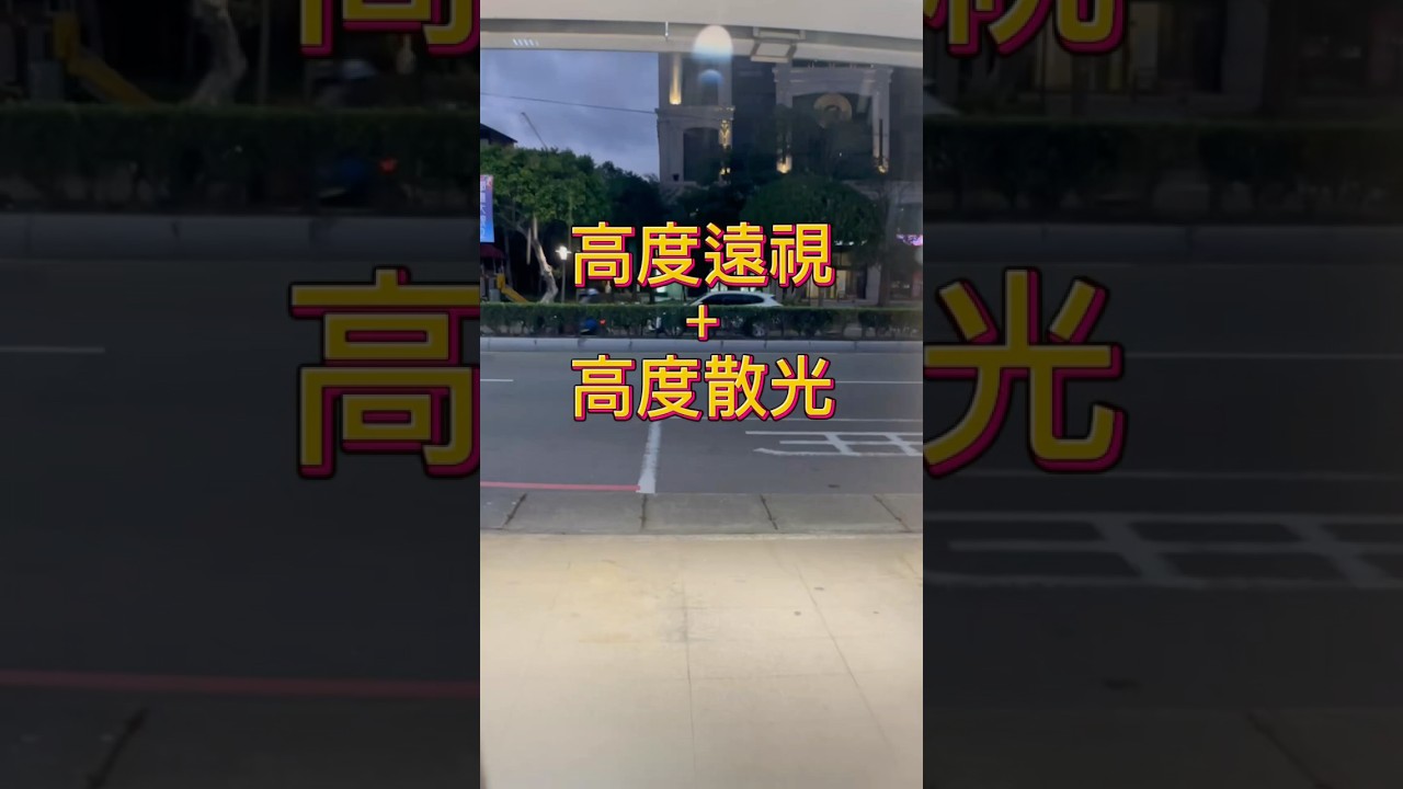 高度遠視 高度散光 #驗光師 #眼鏡