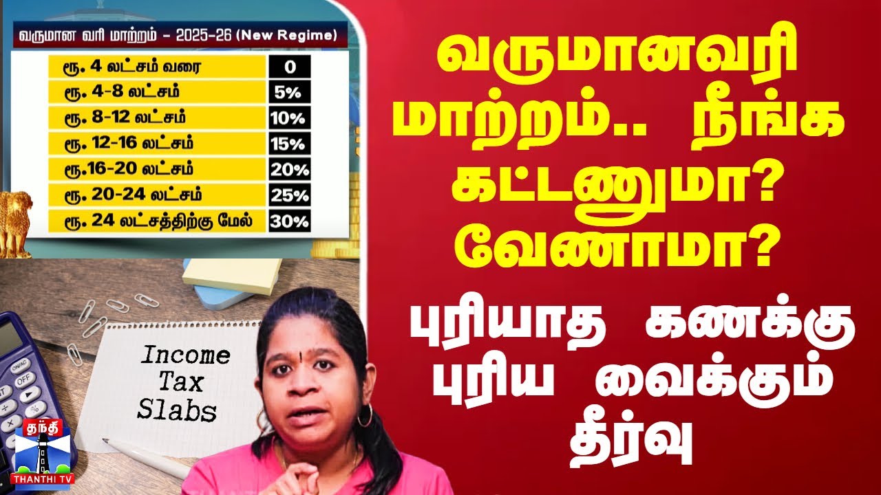 வருமானவரி மாற்றம்..  எது சிறந்தது? புதியதா? பழையதா? - நீங்க கட்டணுமா? வேணாமா? - எளிய தீர்வு இதோ