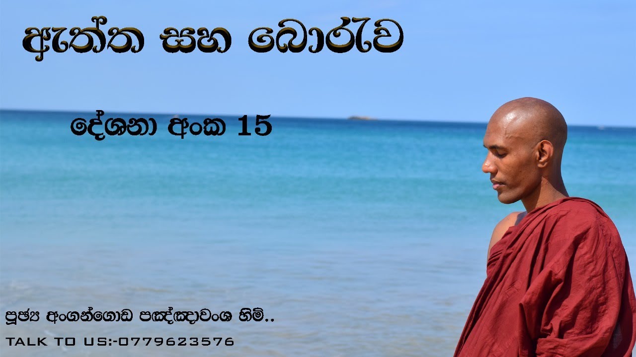 ඇත්ත සහ බොරැව දේශනා අංක 15