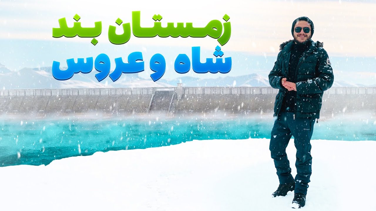 هی میدان طی میدان - دیدار باسط ایرج از بند زیبای شاه و عروس در ولسوالی شکر دره