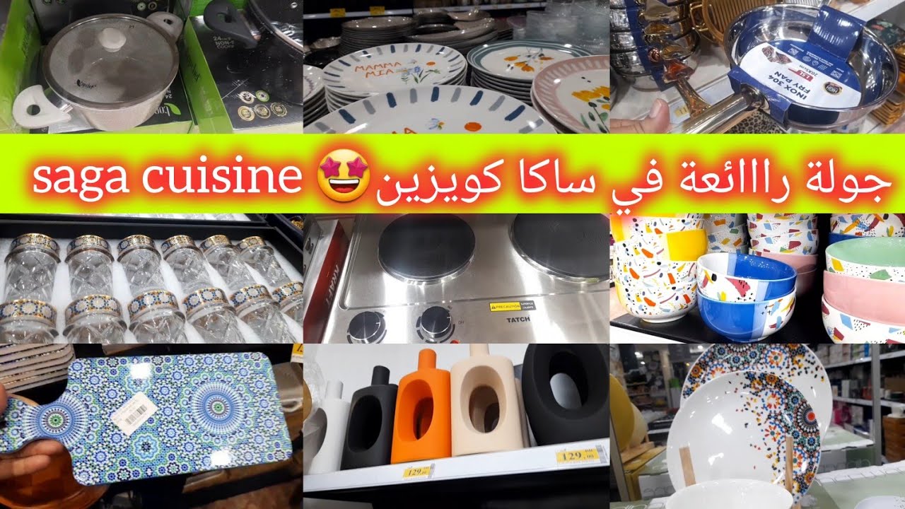 ⛔عاجل جديد ساكا كويزين❌ saga cuisine ❌ كيحمق والتخفيضات والعروض فالاواني والمنضمات والديكورات سارعوا
