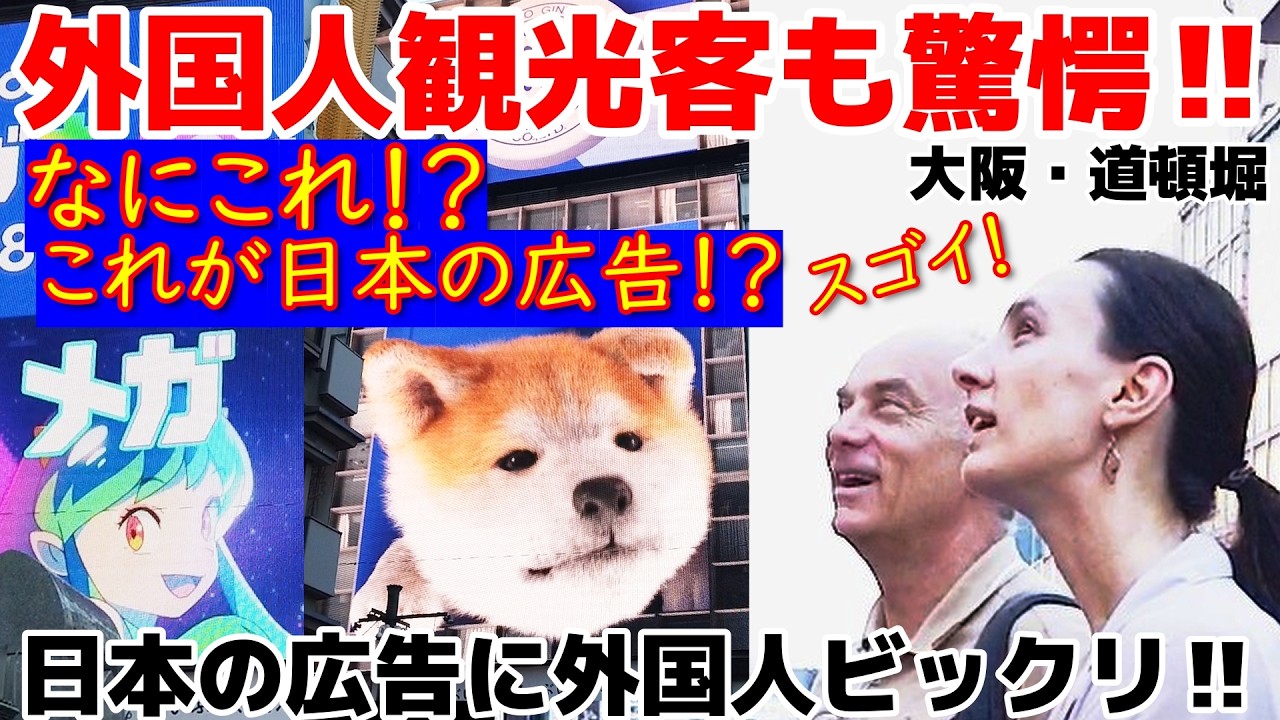 😮これが日本の広告！？外国人も驚く日本のセンス！！日本のユニークな広告に外国人観光客がビックリ仰天‼ 大阪・道頓堀を楽しむ外国人観光客【海外の反応】【大阪】【道頓堀】