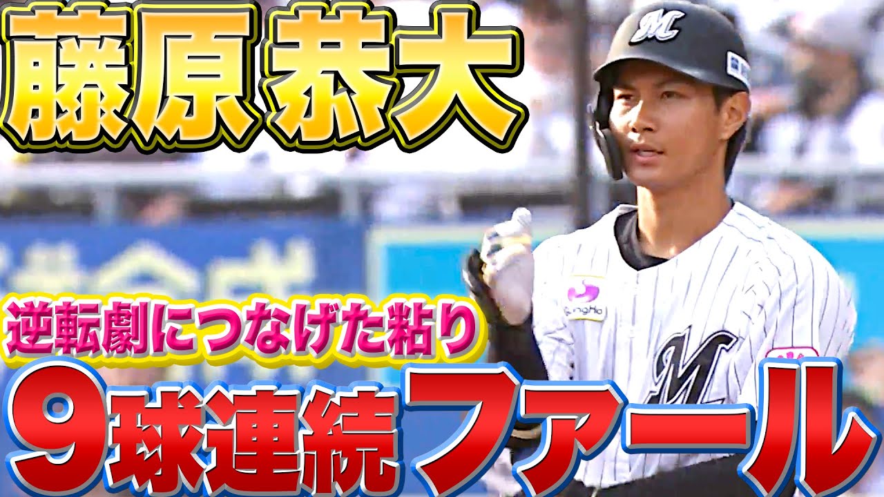 【藤原の12球】藤原恭大『9球連続ファール ▶︎ 逆転劇を呼び込んだ内野安打』