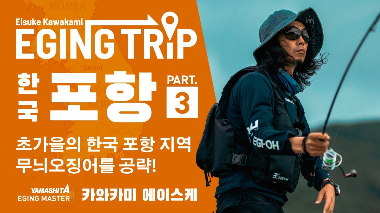 【에깅 트립】 초가을의 한국 포항 지역에서 무늬오징어를 공략