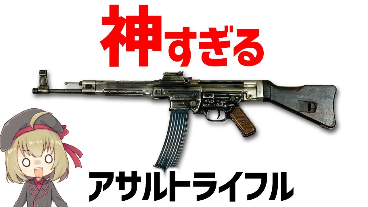 【武器解説】アサルトライフル StG44、AK47の開発に影響を与えたドイツの強力な銃