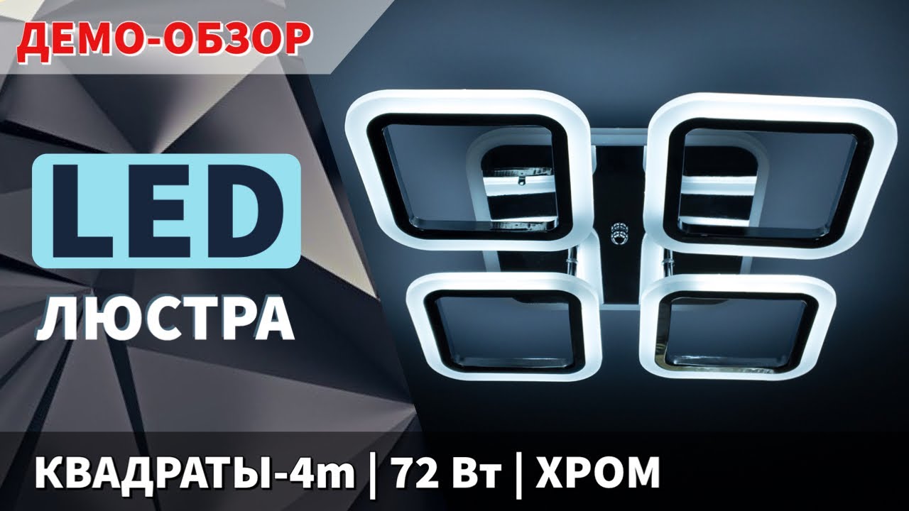 Люстра світлодіодна 517 Light 3color з пультом 72Вт хром | ДЕМОНСТРАЦІЯ