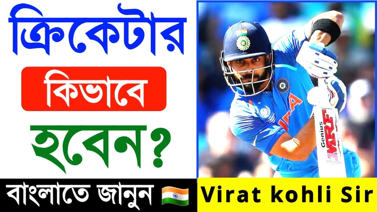 How To Become Cricketer in Bengali🏏 || ক্রিকেটার কিভাবে হবেন?[ExamHelpBangla]
