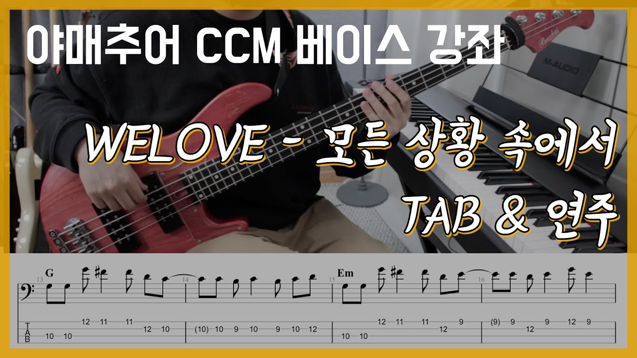 모든 상황 속에서 - WELOVE (베이스 연주/타브 악보)