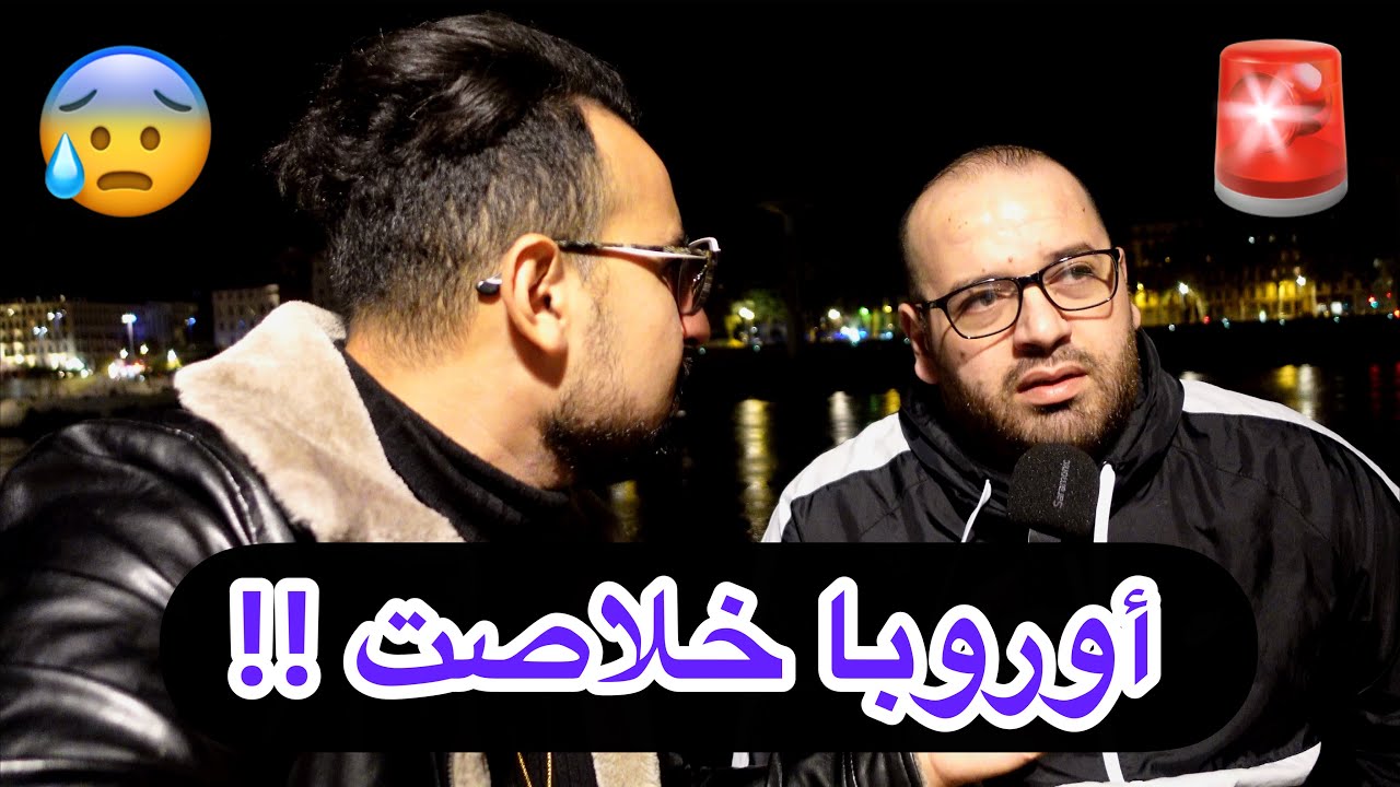 كينقولك اوروبا خلاصت واش تقولي ؟ شاهد اجوبة الجالية صادمة 😰🚨