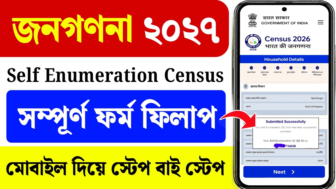 Self Enumeration Form Fill Up West Bengal| Self Enumeration Census 2027 Bengali Mobile Se