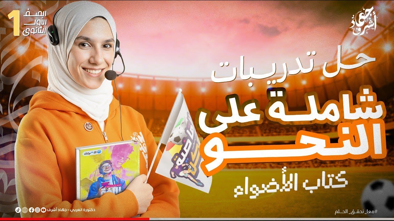 حل تدريبات شاملة | نحو | كتاب الأضواء مراجعة نهائية | الصف الأول الثانوى |جهاد أشرف| دفعة 2026