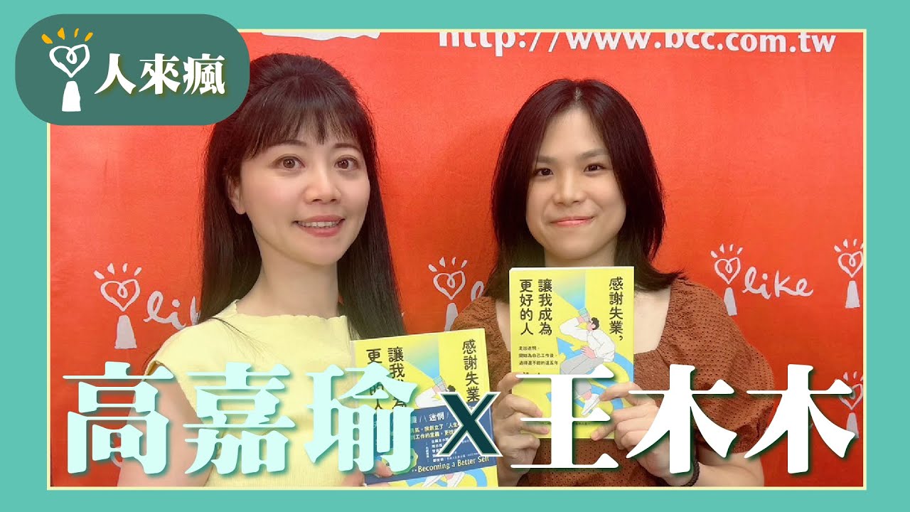 【感謝失業】專訪 王木木｜人來瘋 2024.06.17