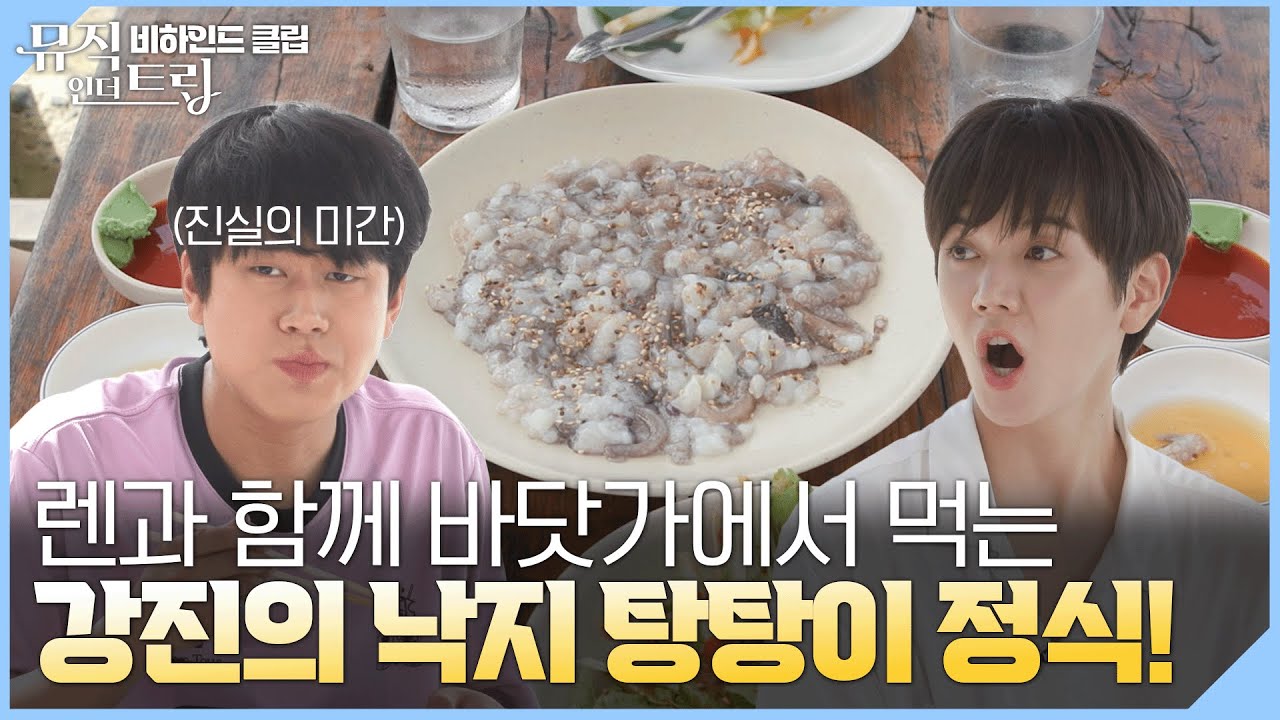 렌과 함께하는 낙지탕탕이 먹방! | [뮤직인더트립 비하인드 클립]