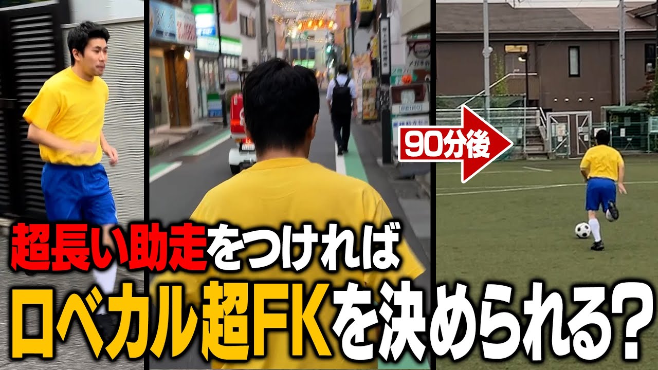 【豆鉄砲】伝説のロベカルFKを超えました