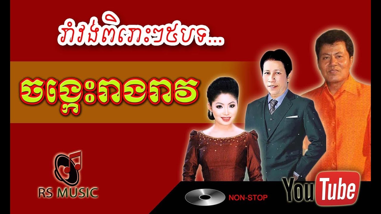 រាំវង់ពិរោះៗ | Ramvong songs